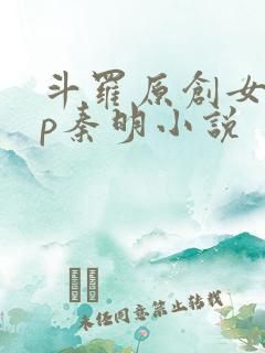 斗罗原创女主cp秦明小说