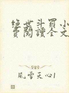 绝世斗罗小说免费阅读全文