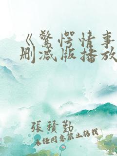 《惊愕情事》无删减版播放