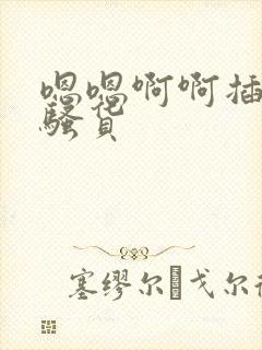 嗯嗯啊啊插死你骚货