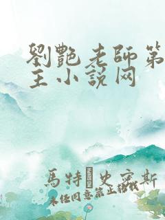 刘艳老师第一版主小说网