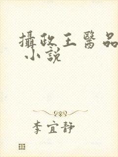摄政王医品狂妃 小说