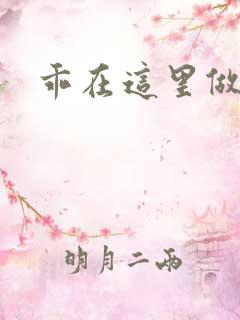 乖在这里做一次