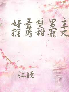好看双男主小说推荐甜宠文