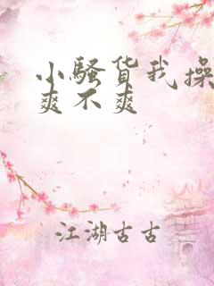 小骚货我操的你爽不爽