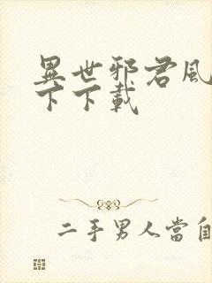 异世邪君风凌天下下载