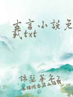 古言小说免费下载txt