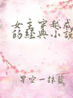 女主穿越成太后的经典小说