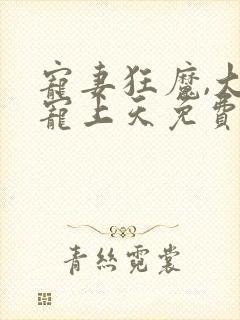 宠妻狂魔,大佬宠上天免费阅读