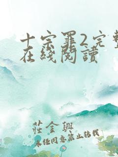 十宗罪2完整版在线阅读