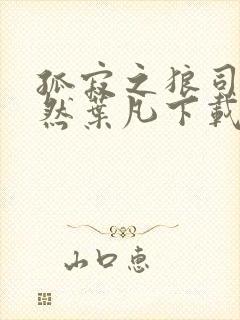 孤寂之狼司空嫣然叶凡下载