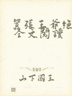 嚣张王爷绝色妃 全文阅读