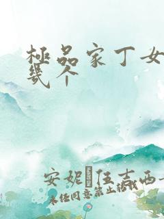 极品家丁女主有几个