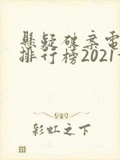 悬疑破案电视剧排行榜2021前十名