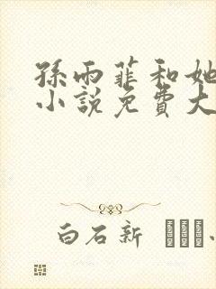 孙雨菲和她表舅小说免费大全第23章在线阅读