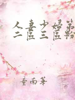 人妻少妇第一区二区三区粉嫩aⅴ