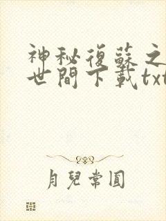 神秘复苏之遗忘世间下载txt