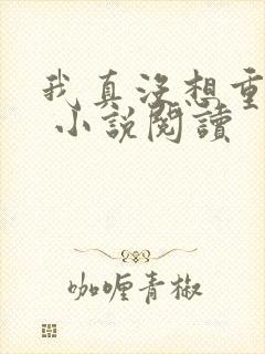 我真没想重生啊 小说阅读