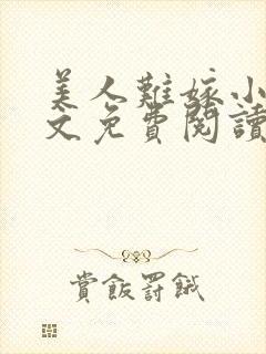 美人难嫁小说全文免费阅读