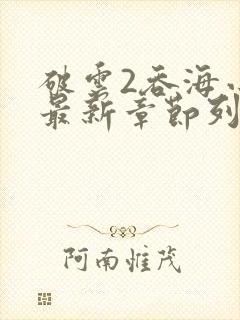 破云2吞海小说最新章节列