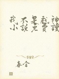 我不是戏神陈伶小说免费读