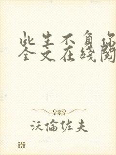 此生不负你情深全文在线阅读