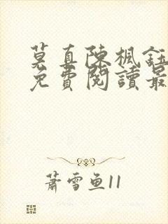 莫真陈枫钰小说免费阅读最新章节