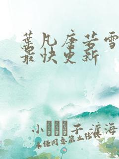 叶凡唐若雪医婿最快更新
