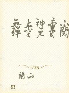 无上神帝小说无弹窗免费阅读全文