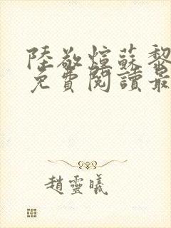 陆敬煊苏黎小说免费阅读最新章节