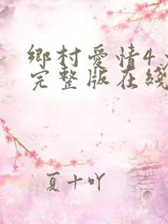 乡村爱情4免费完整版在线观看全集
