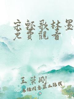 宋轻歌林墨短剧免费观看