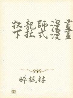 牧龙师漫画免费下拉式漫画星球