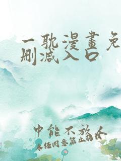 一耽漫画免费无删减入口