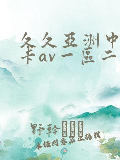 久久亚洲中文不卡av一区二区
