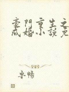 豪门重生之暖爱成婚小说免费阅读