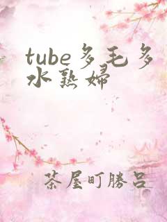 tube多毛多水熟妇