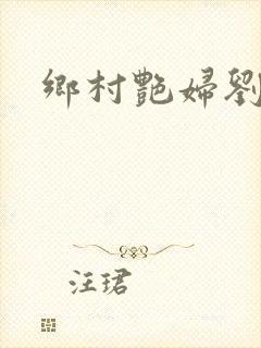 乡村艳妇刘云