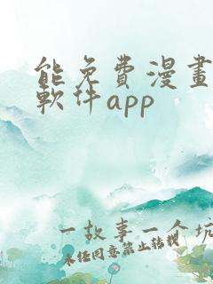 能免费漫画大全软件app