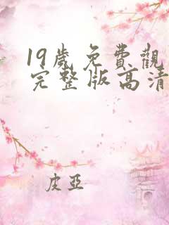 19岁免费观看完整版高清韩剧