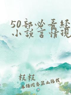 50部必看经典小说言情现代