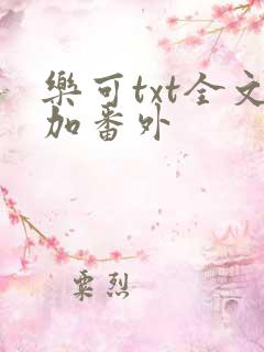 乐可txt全文加番外