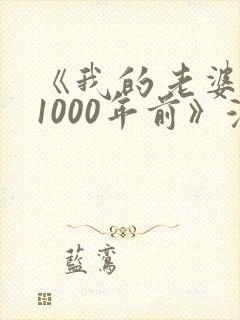 《我的老婆来自1000年前》漫画免费观看