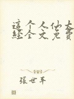 这个人仙太过正经全文免费