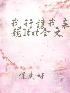 我行让我来[电竞]txt全文