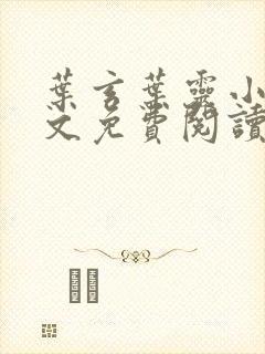 叶玄叶灵小说全文免费阅读笔趣阁