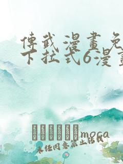 传武漫画免费版下拉式6漫画