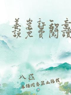 姜崇许知意的小说免费阅读