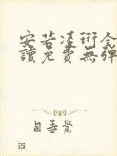 安若凌珩全文阅读免费无弹窗笔趣阁