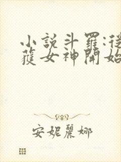 小说斗罗:从俘获女神开始无敌在线阅读